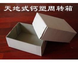 北京天地式钙塑周转箱